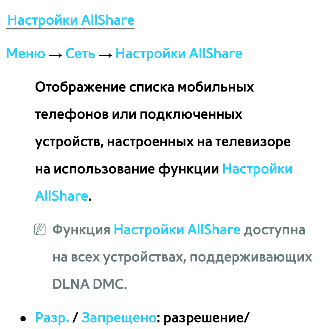 Samsung UE32ES5537VXRU, UE32ES5500WXXH Настройки AllShare Меню → Сеть → Настройки AllShare, Разр. / Запрещено разрешение 