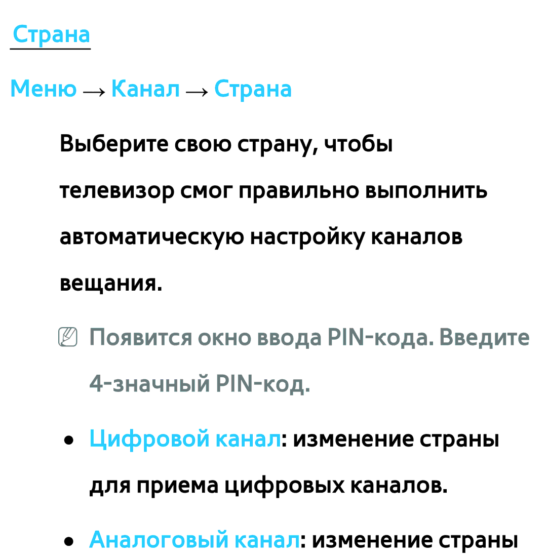 Samsung UE46ES6557UXRU, UE32ES5500WXXH, UE55ES6300SXZG manual NN Появится окно ввода PIN-кода. Введите 4-значный PIN-код 