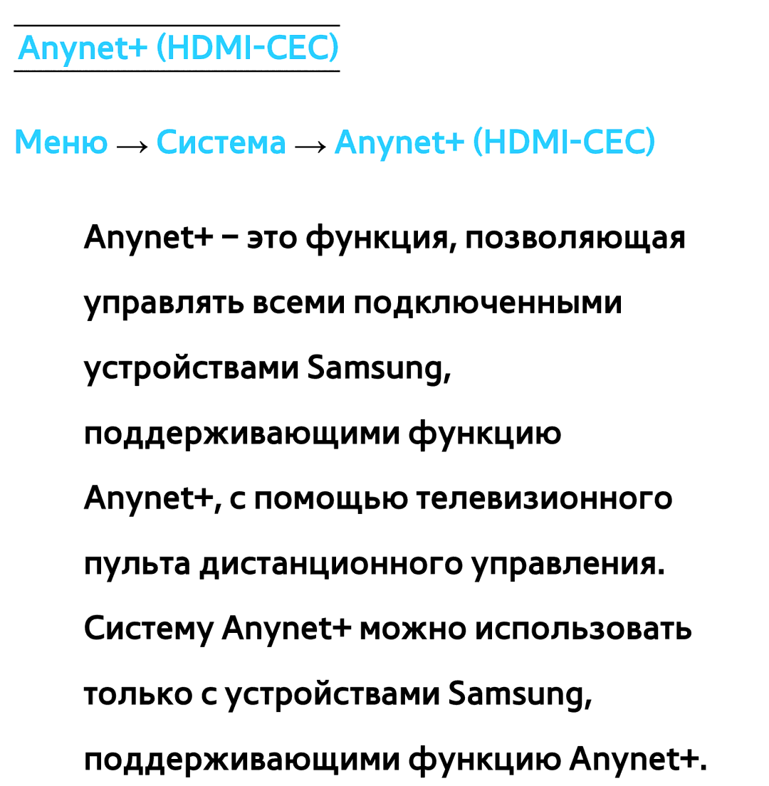 Samsung UE40ES6907UXRU, UE32ES5500WXXH, UE55ES6300SXZG, UE55ES6890SXZG Anynet+ HDMI-CEC Меню → Система → Anynet+ HDMI-CEC 