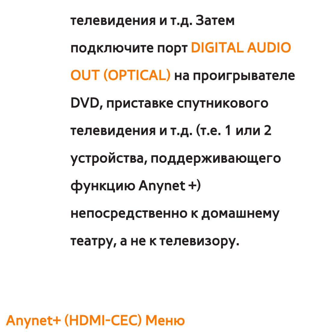 Samsung UE32ES5530WXRU, UE32ES5500WXXH, UE55ES6300SXZG, UE55ES6890SXZG, UE55ES6800SXXH, UE46ES5500WXXH Anynet+ HDMI-CEC Меню 