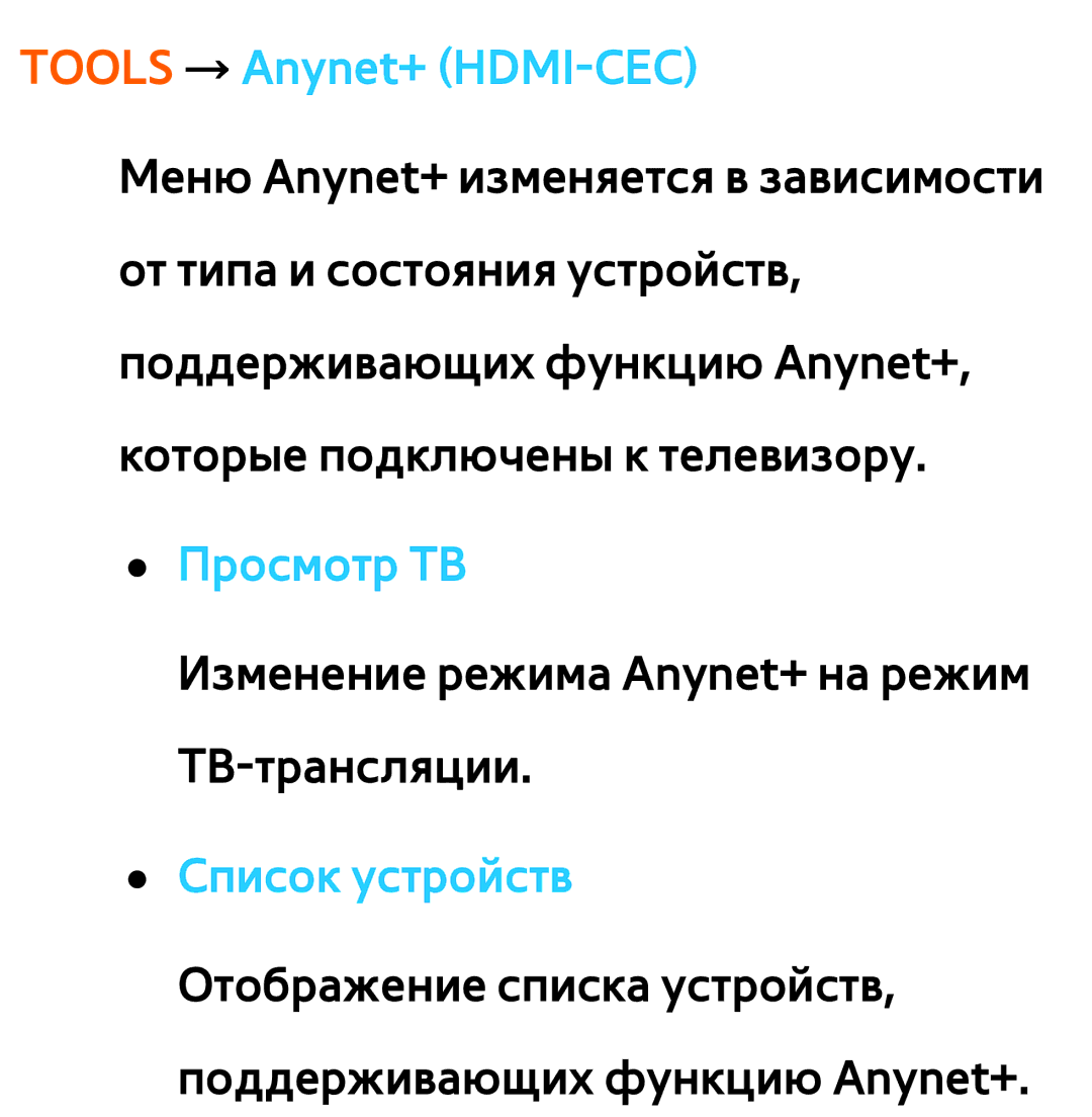 Samsung UE32ES6557UXRU, UE32ES5500WXXH, UE55ES6300SXZG, UE55ES6890SXZG, UE55ES6800SXXH Tools → Anynet+ HDMI-CEC, Просмотр ТВ 