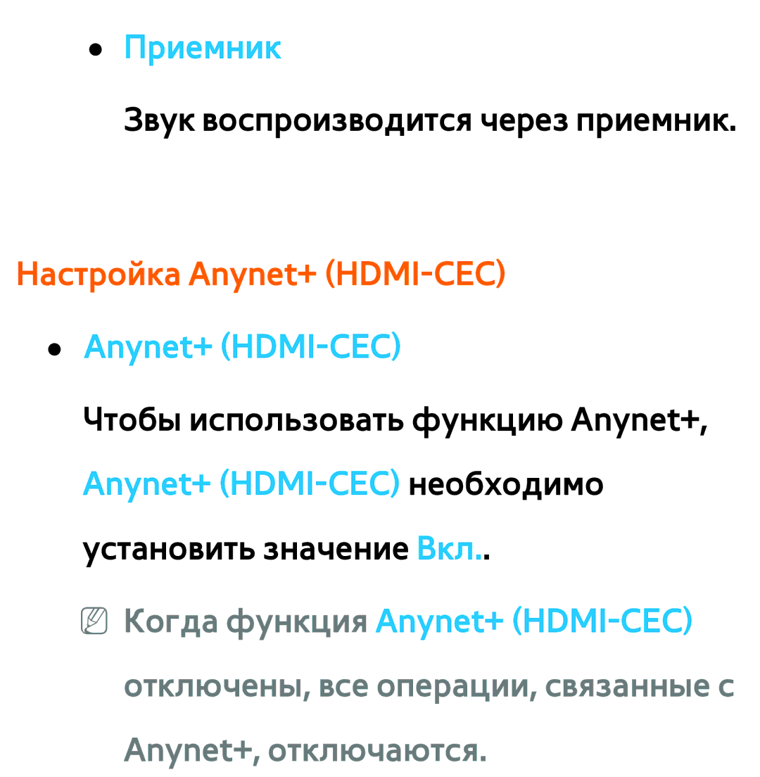 Samsung UE37ES6307UXRU, UE32ES5500WXXH, UE55ES6300SXZG, UE55ES6890SXZG manual Настройка Anynet+ HDMI-CEC Anynet+ HDMI-CEC 