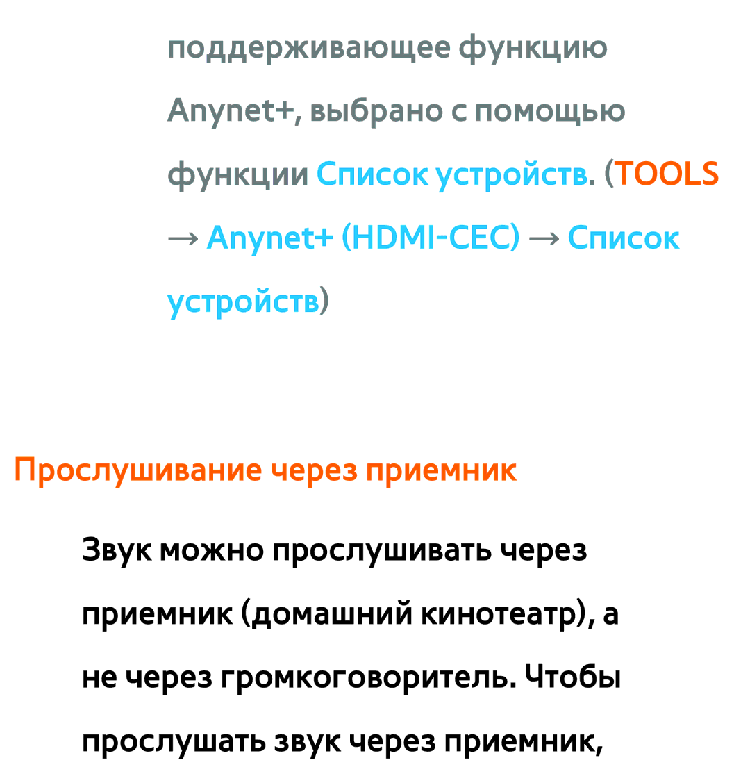 Samsung UE46ES5537KXRU, UE32ES5500WXXH, UE55ES6300SXZG → Anynet+ HDMI-CEC → Список устройств, Прослушивание через приемник 