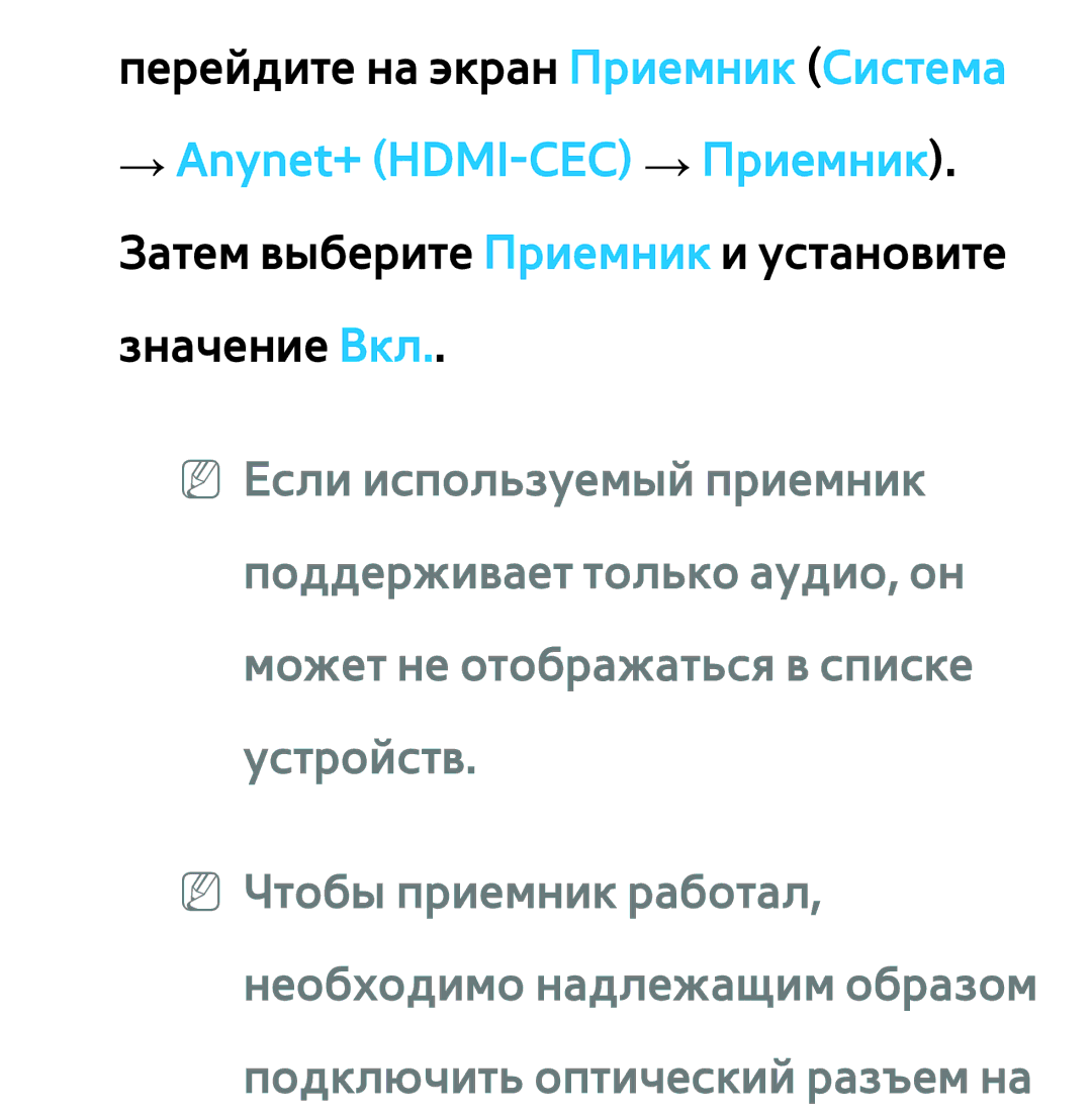 Samsung UE46ES5557KXRU, UE32ES5500WXXH, UE55ES6300SXZG, UE55ES6890SXZG, UE55ES6800SXXH manual → Anynet+ HDMI-CEC → Приемник 