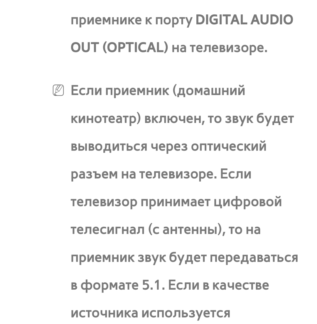 Samsung UE46ES6557UXRU, UE32ES5500WXXH, UE55ES6300SXZG manual Приемнике к порту Digital Audio, OUT Optical на телевизоре 