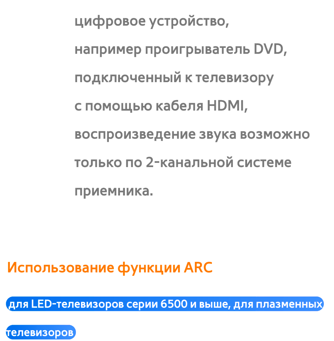 Samsung UE46ES6800SXMS, UE32ES5500WXXH, UE55ES6300SXZG, UE55ES6890SXZG, UE55ES6800SXXH manual Использование функции ARC 