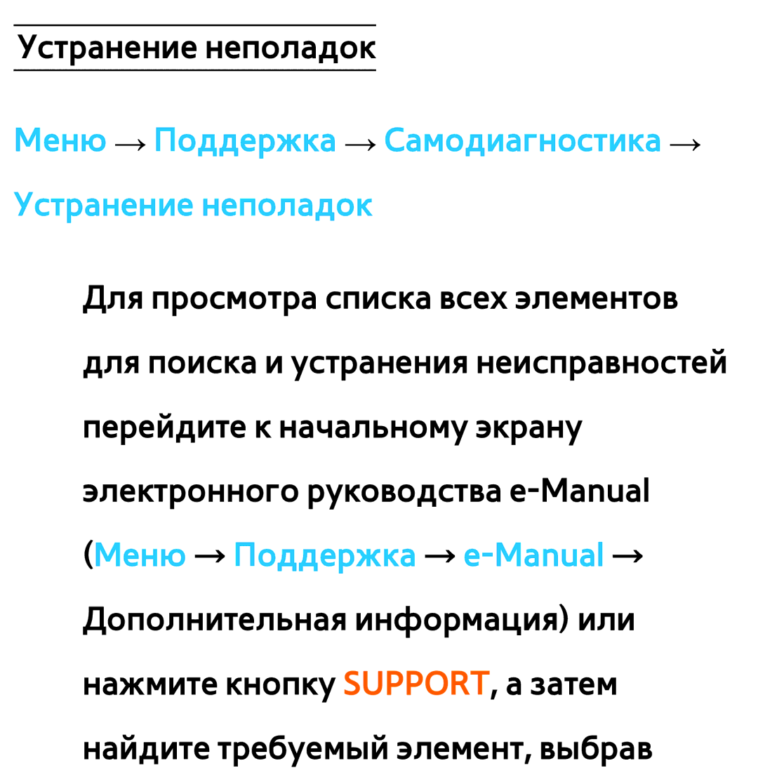 Samsung UE55ES6100WXRU, UE32ES5500WXXH, UE55ES6300SXZG manual Меню → Поддержка → Самодиагностика → Устранение неполадок 