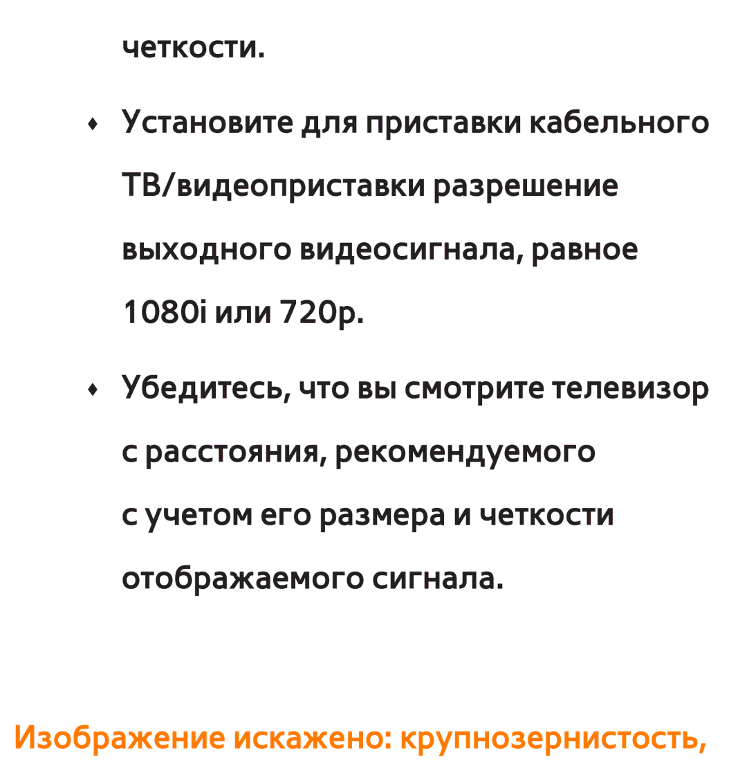 Samsung UE40EH5307KXRU, UE32ES5500WXXH, UE55ES6300SXZG, UE55ES6890SXZG, UE55ES6800SXXH Изображение искажено крупнозернистость 