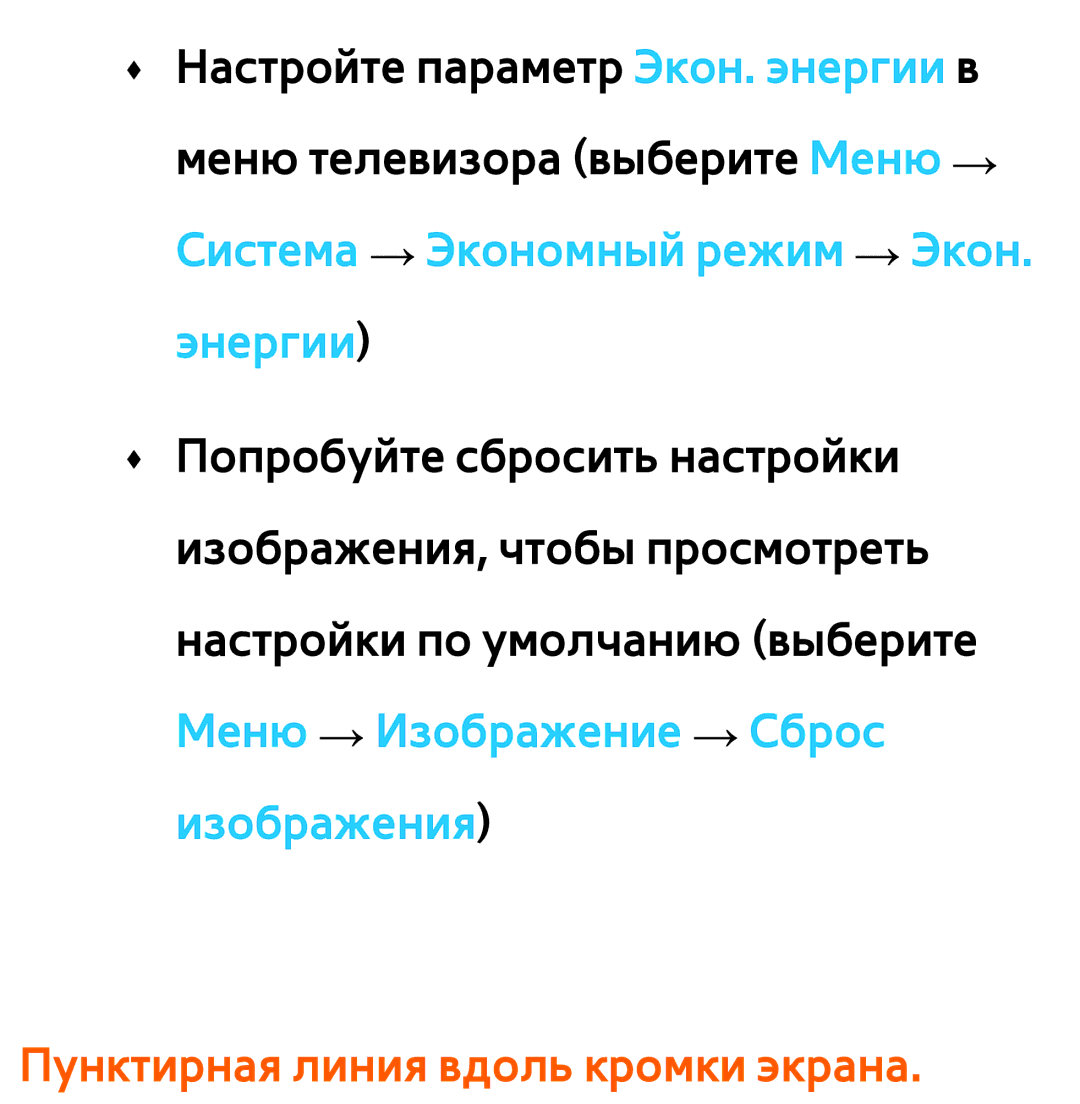 Samsung UE55ES6307UXRU, UE32ES5500WXXH, UE55ES6300SXZG, UE55ES6890SXZG, UE55ES6800SXXH Пунктирная линия вдоль кромки экрана 