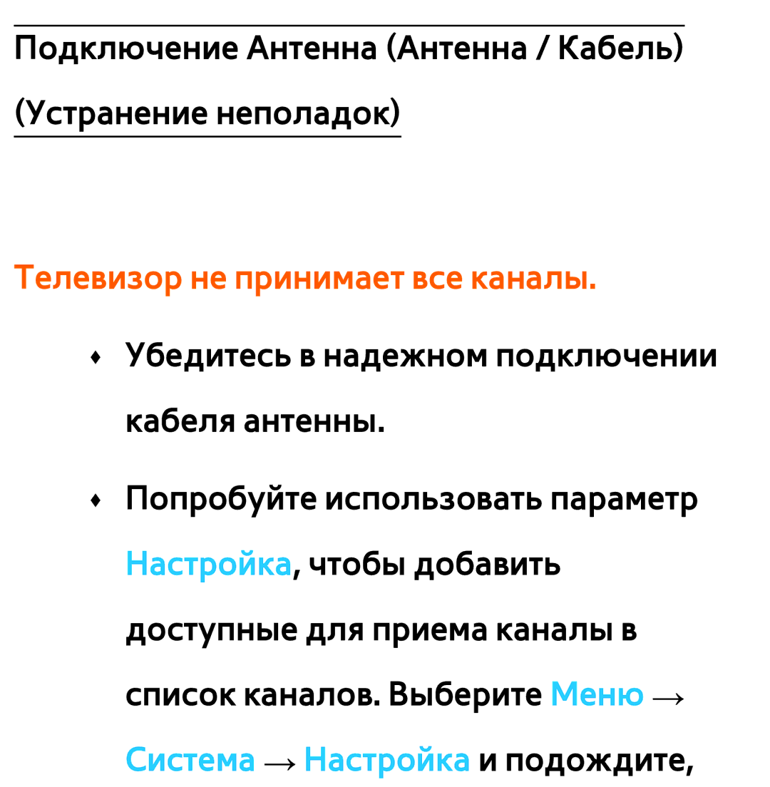 Samsung UE40ES6550SXRU, UE32ES5500WXXH, UE55ES6300SXZG, UE55ES6890SXZG, UE55ES6800SXXH manual Телевизор не принимает все каналы 