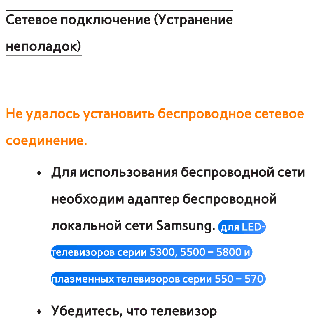 Samsung UE55ES6850MXRU, UE32ES5500WXXH, UE55ES6300SXZG, UE55ES6890SXZG Не удалось установить беспроводное сетевое соединение 