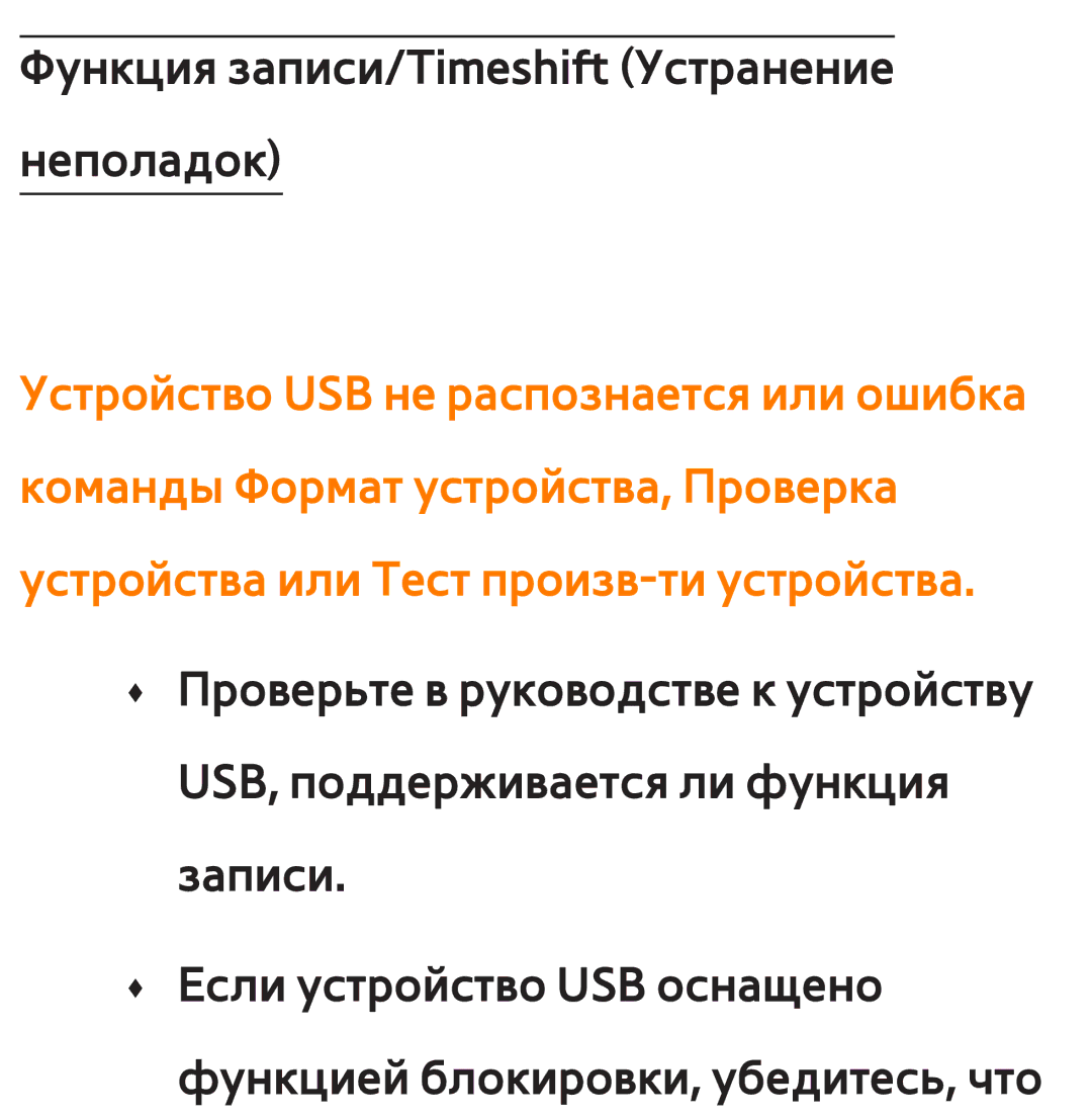 Samsung UE32EH5300WXMS, UE32ES5500WXXH, UE55ES6300SXZG, UE55ES6890SXZG manual Функция записи/Timeshift Устранение неполадок 