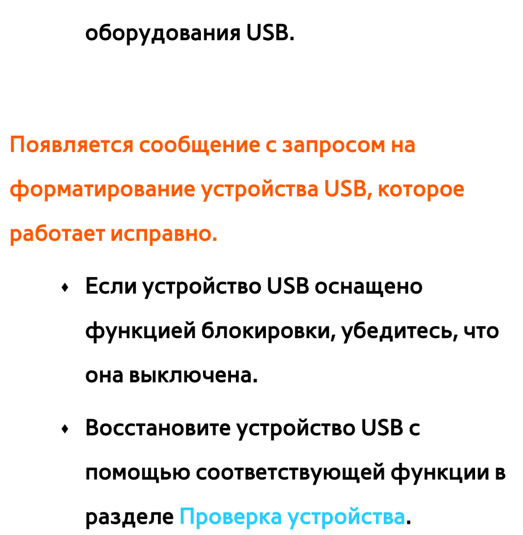 Samsung UE32EH5300WXRU, UE32ES5500WXXH, UE55ES6300SXZG, UE55ES6890SXZG, UE55ES6800SXXH, UE46ES5500WXXH manual Оборудования USB 