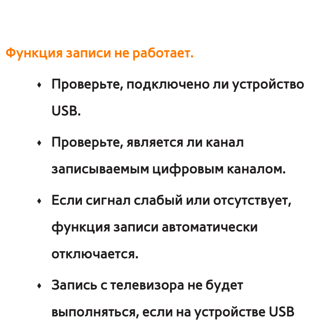 Samsung UE46ES5507KXRU, UE32ES5500WXXH, UE55ES6300SXZG, UE55ES6890SXZG, UE55ES6800SXXH manual Функция записи не работает 