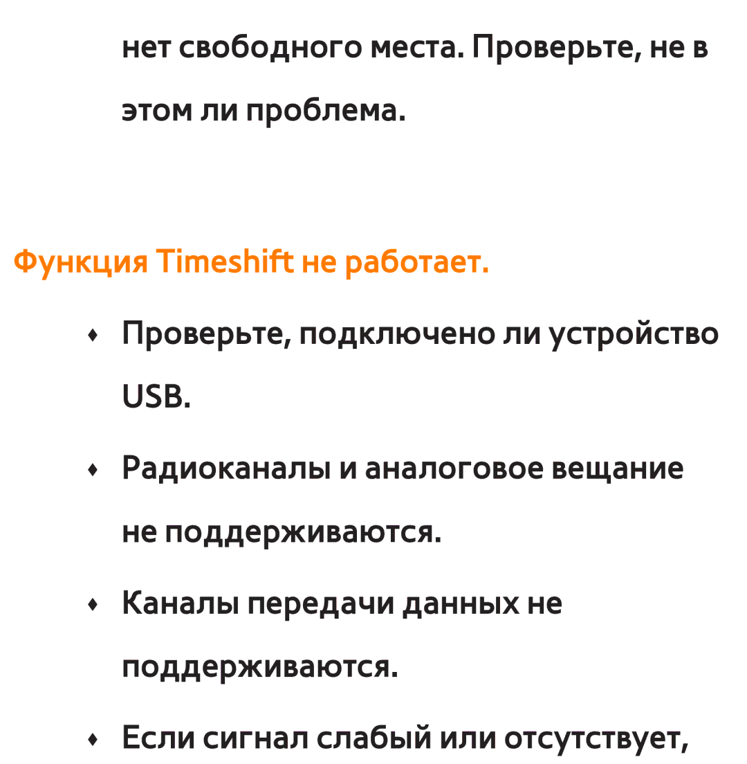 Samsung UE46ES6540SXRU, UE32ES5500WXXH, UE55ES6300SXZG, UE55ES6890SXZG, UE55ES6800SXXH manual Функция Timeshift не работает 