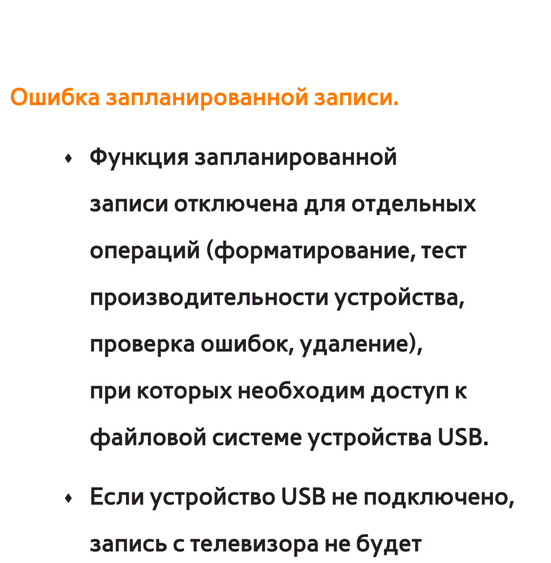 Samsung UE46ES6850MXRU, UE32ES5500WXXH, UE55ES6300SXZG, UE55ES6890SXZG, UE55ES6800SXXH manual Ошибка запланированной записи 