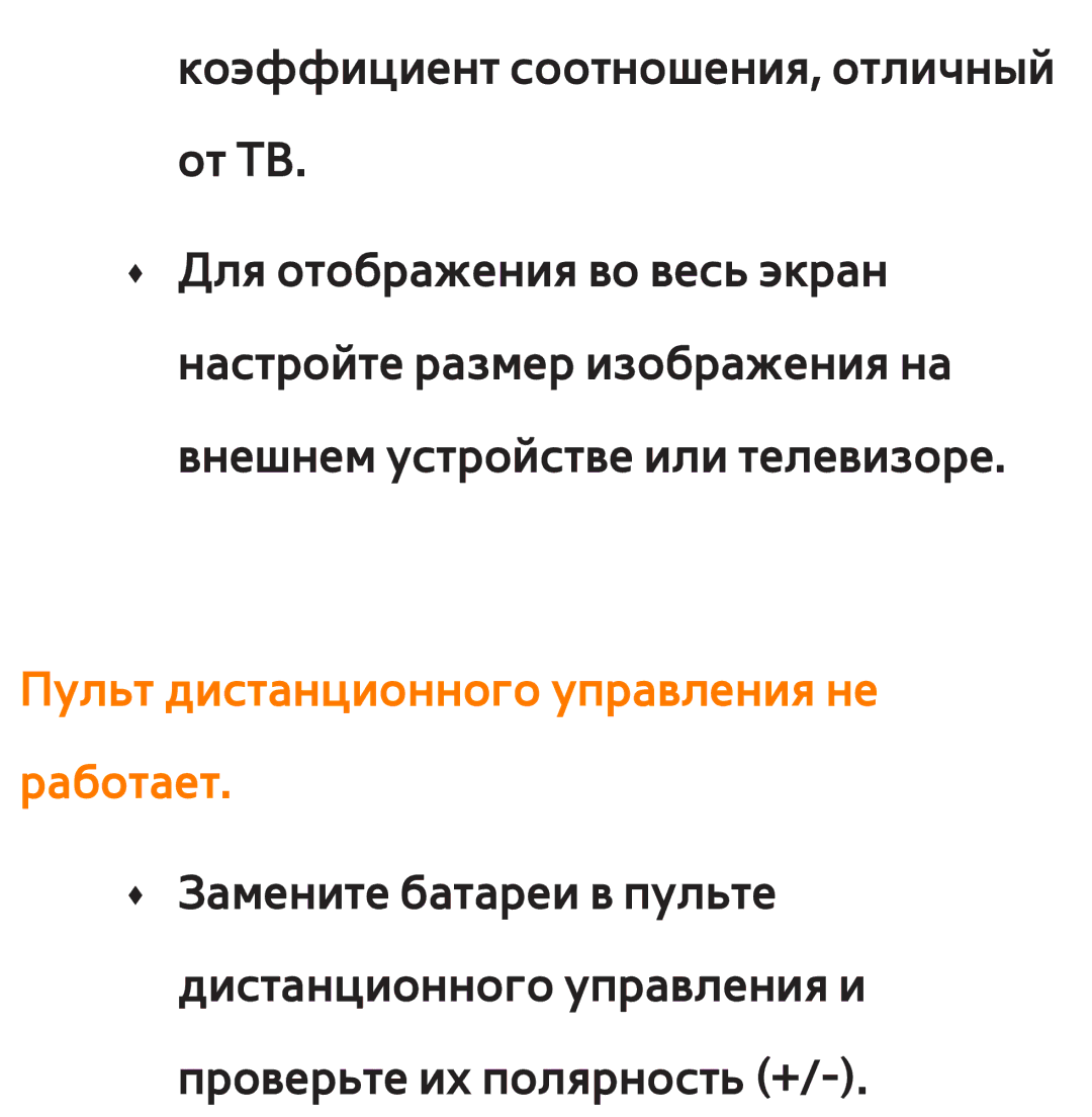 Samsung UE40ES6557UXRU, UE32ES5500WXXH, UE55ES6300SXZG, UE55ES6890SXZG manual Пульт дистанционного управления не работает 