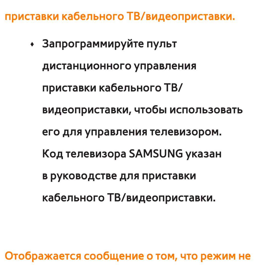 Samsung UE40ES5507KXRU, UE32ES5500WXXH Приставки кабельного ТВ/видеоприставки, Отображается сообщение о том, что режим не 