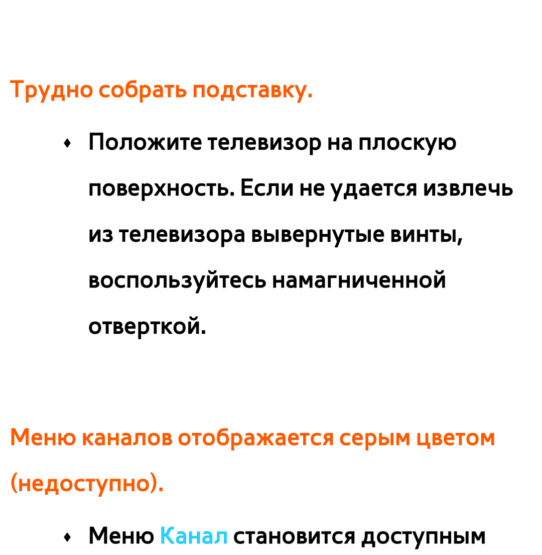 Samsung UE40ES6100WXMS, UE32ES5500WXXH manual Трудно собрать подставку, Меню каналов отображается серым цветом недоступно 