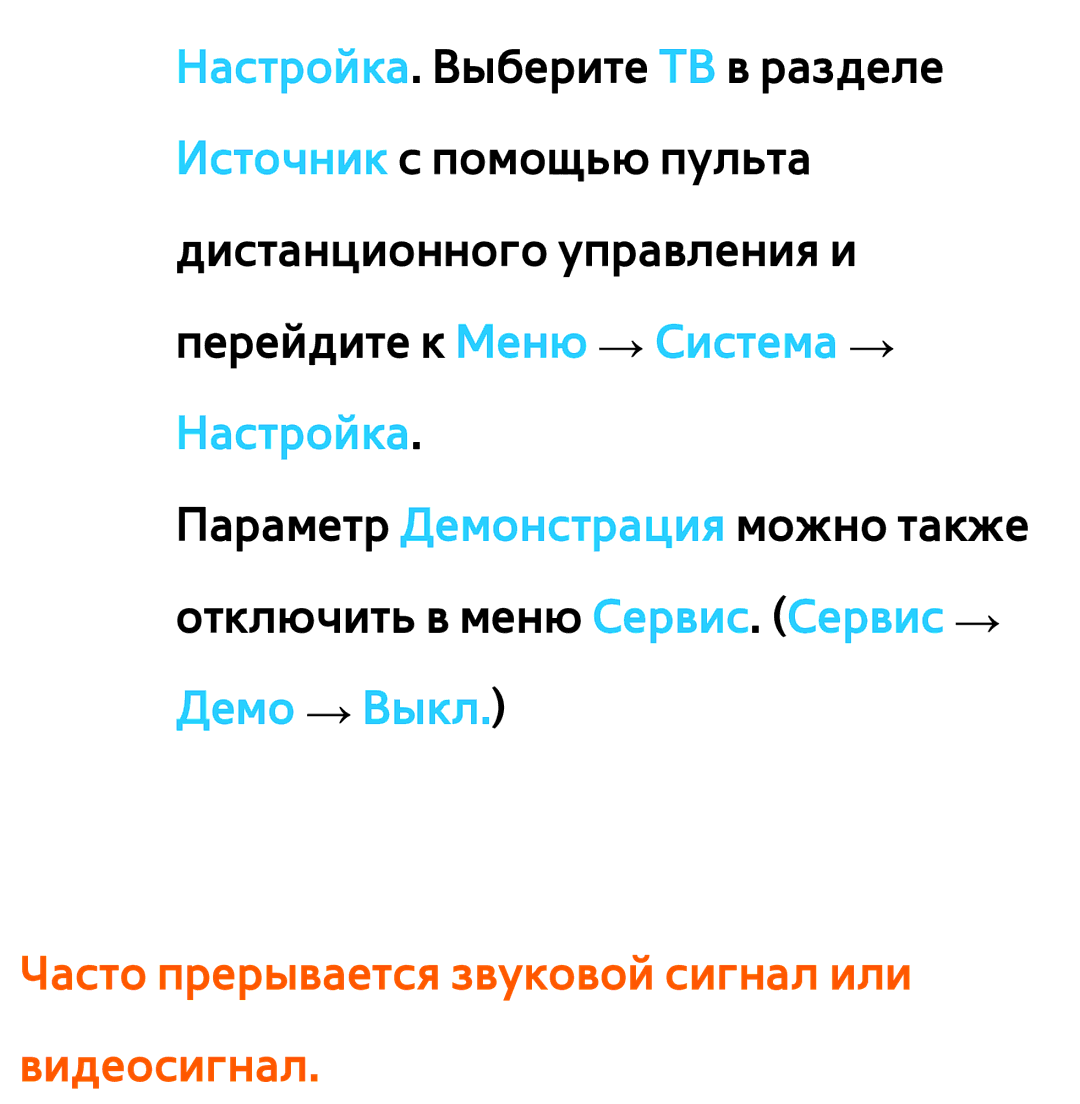 Samsung UE32ES6100WXRU, UE32ES5500WXXH, UE55ES6300SXZG, UE55ES6890SXZG Часто прерывается звуковой сигнал или видеосигнал 