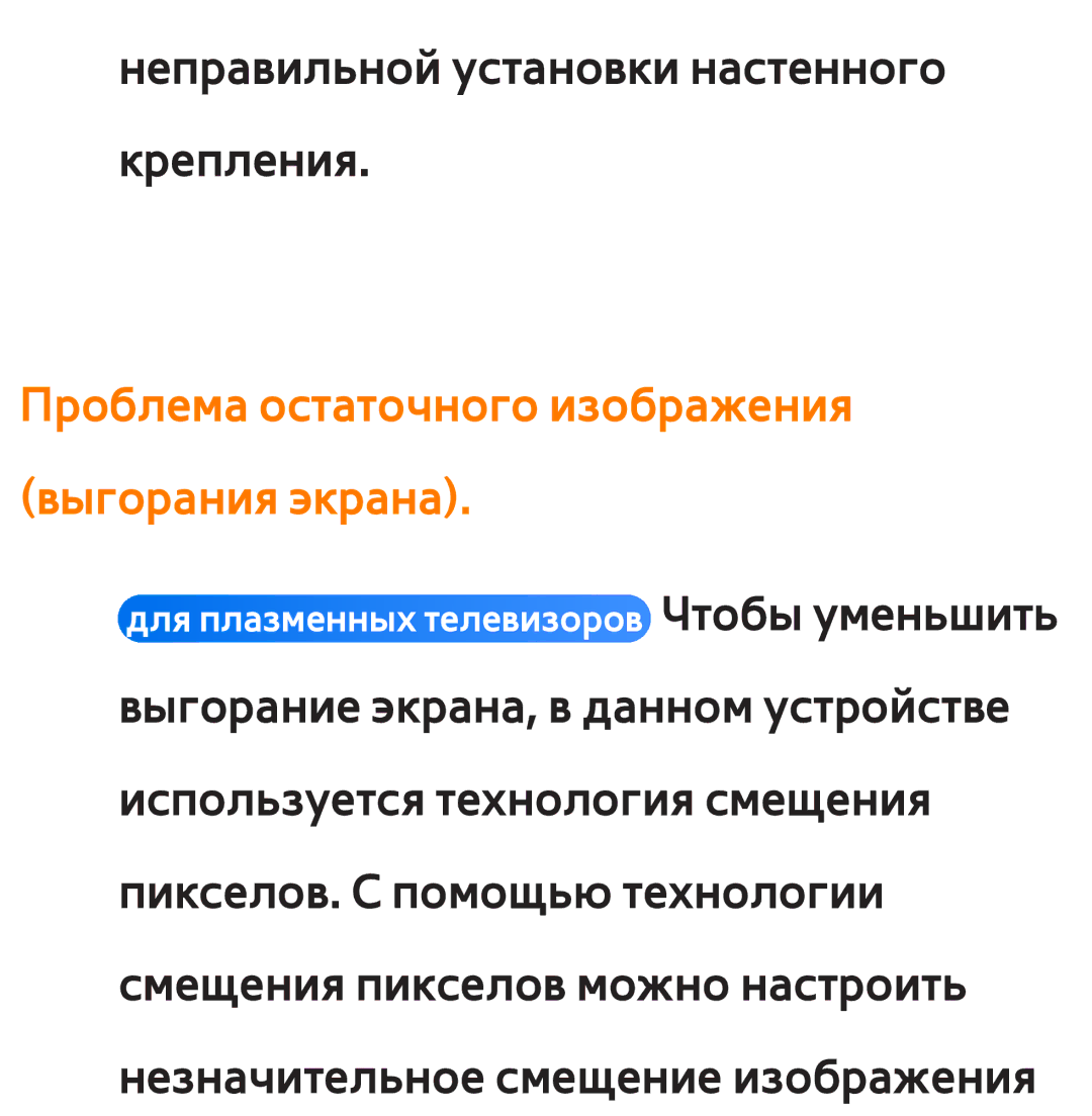 Samsung UE32ES6727UXRU, UE32ES5500WXXH, UE55ES6300SXZG, UE55ES6890SXZG Проблема остаточного изображения выгорания экрана 