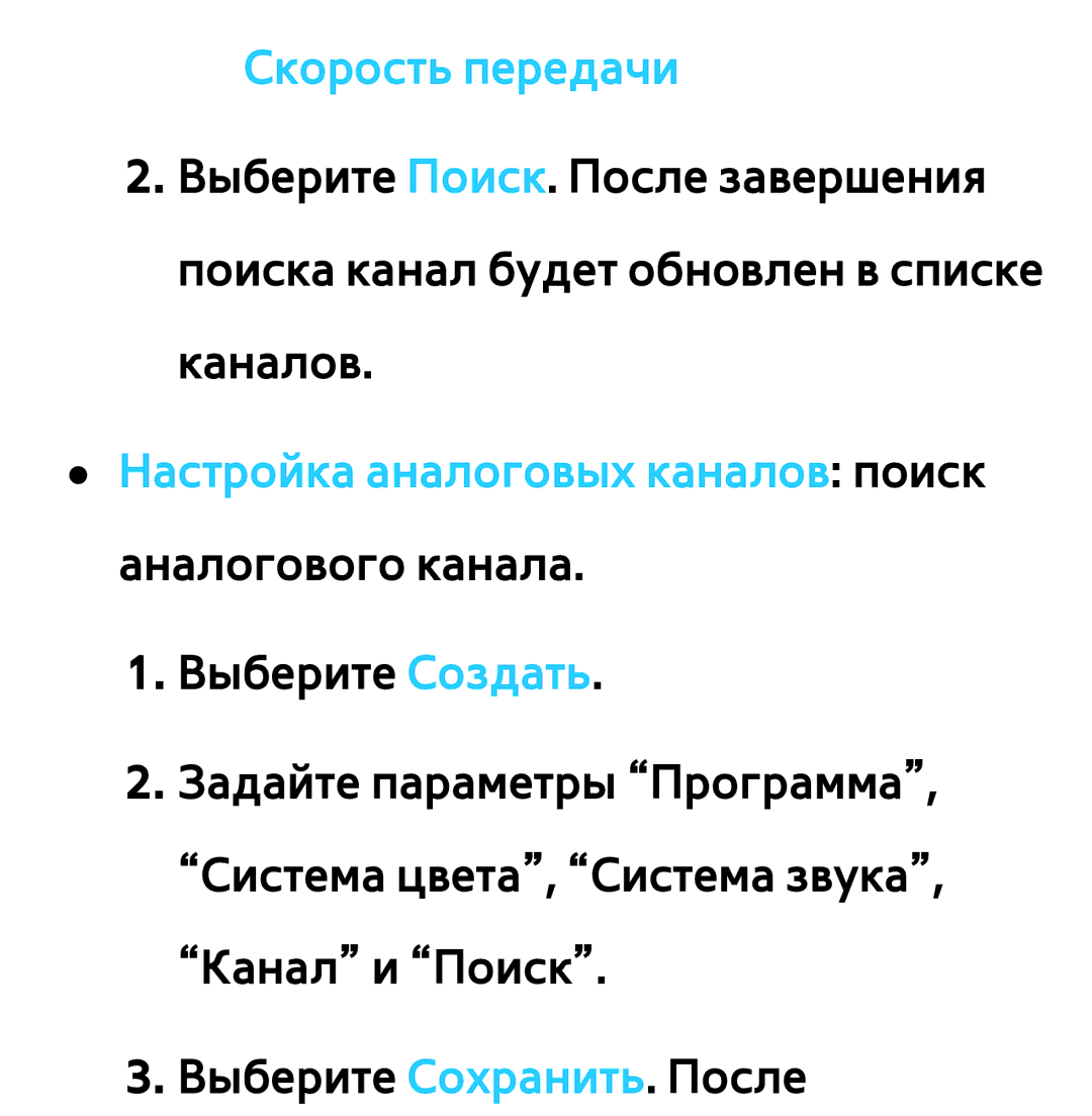 Samsung UE40ES6100WXRU, UE32ES5500WXXH manual Скорость передачи, Настройка аналоговых каналов поиск аналогового канала 