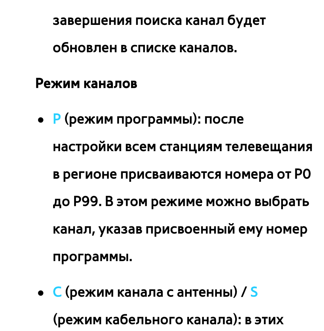 Samsung UE40ES6857MXRU, UE32ES5500WXXH, UE55ES6300SXZG, UE55ES6890SXZG, UE55ES6800SXXH, UE46ES5500WXXH manual Режим каналов 