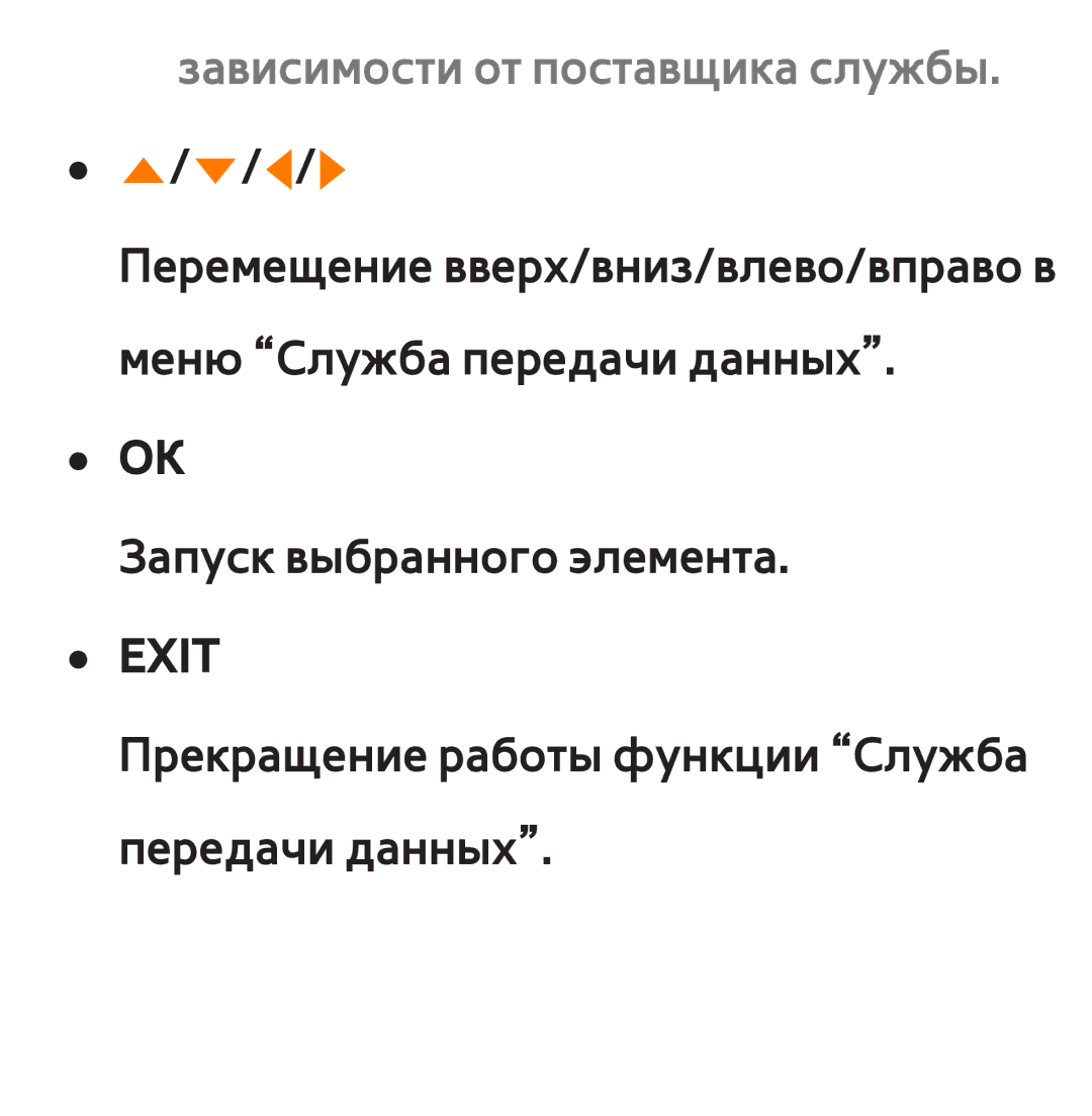 Samsung UE46ES5700SXXH, UE32ES5500WXXH, UE55ES6300SXZG, UE55ES6890SXZG manual Зависимости от поставщика службы. u/d/l/r, Exit 