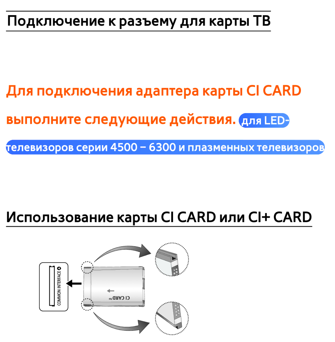 Samsung UE55ES6540SXRU, UE32ES5500WXXH, UE55ES6300SXZG, UE55ES6890SXZG manual Использование карты CI Card или CI+ Card 