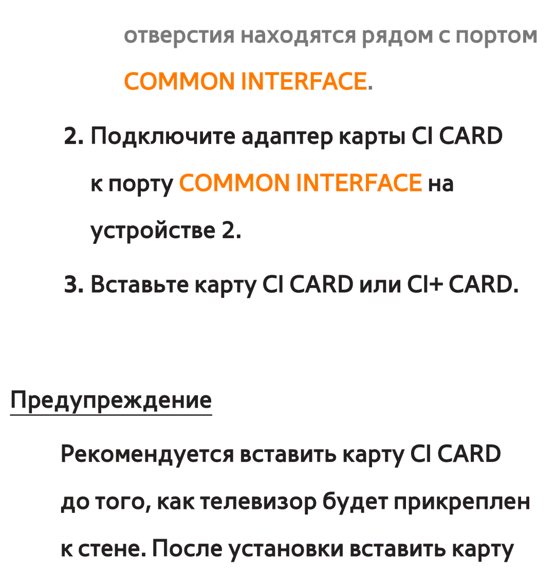 Samsung UE55ES6547UXRU, UE32ES5500WXXH manual Отверстия находятся рядом с портом, Порту Common Interface на устройстве 