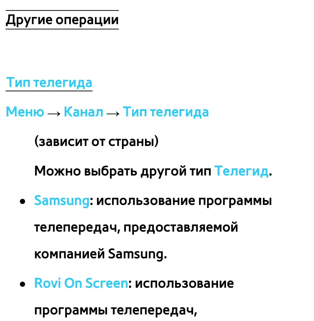 Samsung UE37ES6100WXRU, UE32ES5500WXXH, UE55ES6300SXZG manual Тип телегида Меню → Канал → Тип телегида зависит от страны 