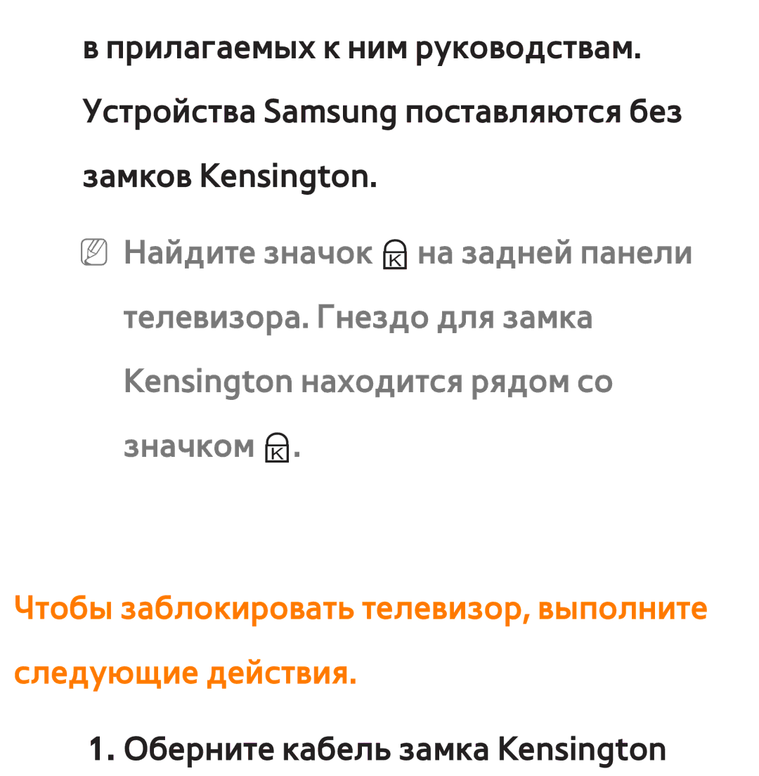Samsung UE32ES6557UXRU, UE32ES5500WXXH, UE55ES6300SXZG manual Чтобы заблокировать телевизор, выполните следующие действия 
