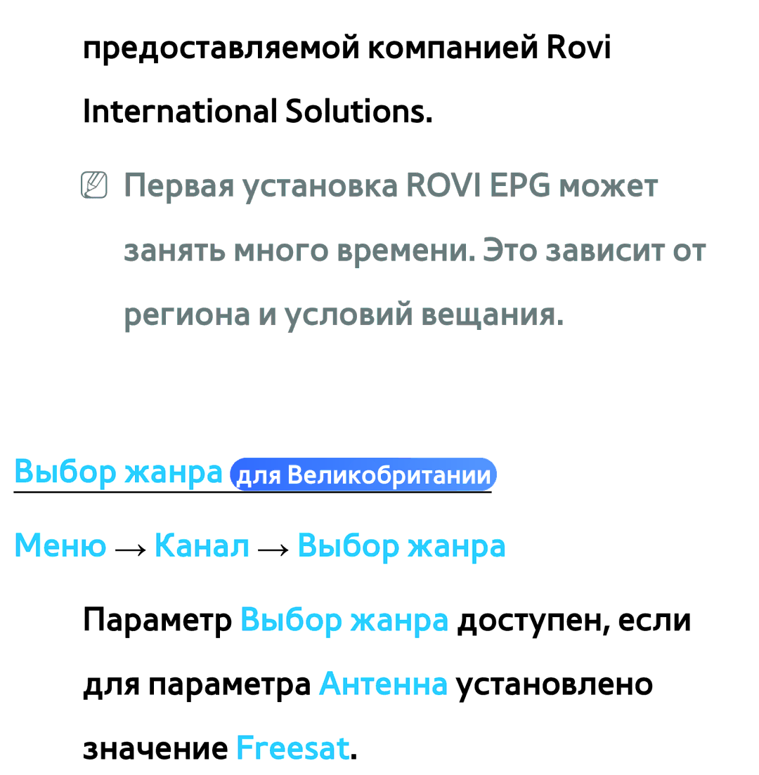 Samsung UE40EH5300WXRU, UE32ES5500WXXH, UE55ES6300SXZG manual Предоставляемой компанией Rovi International Solutions 