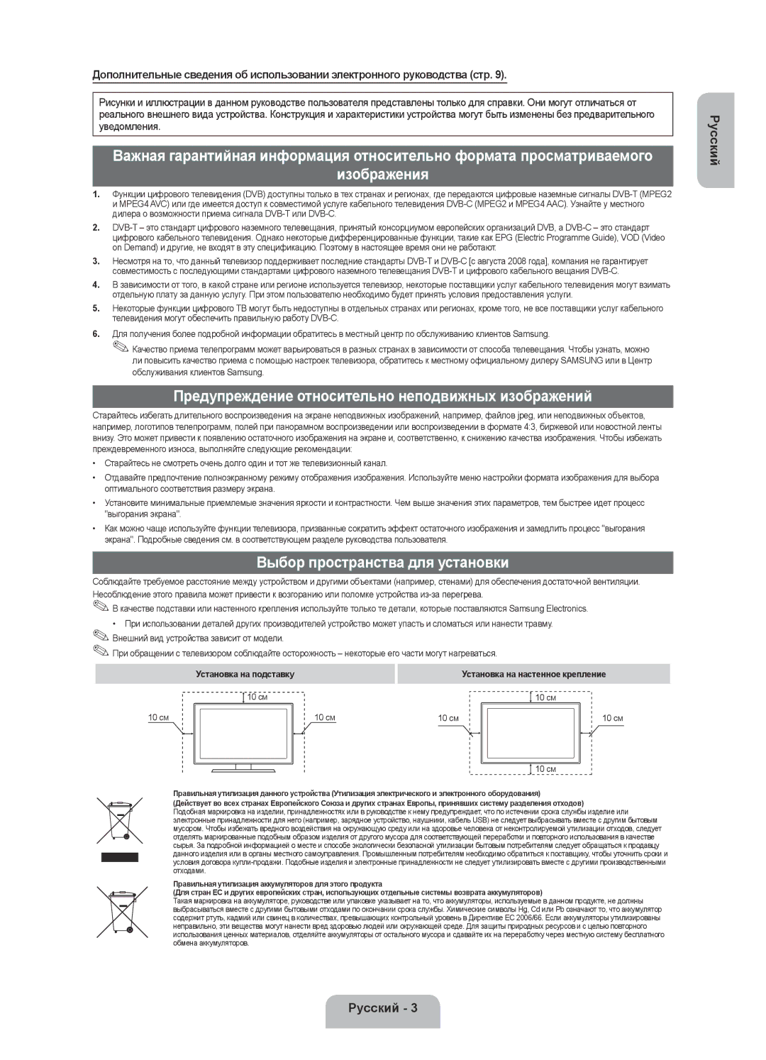 Samsung UE42F5020AKXRU manual Предупреждение относительно неподвижных изображений, Выбор пространства для установки 