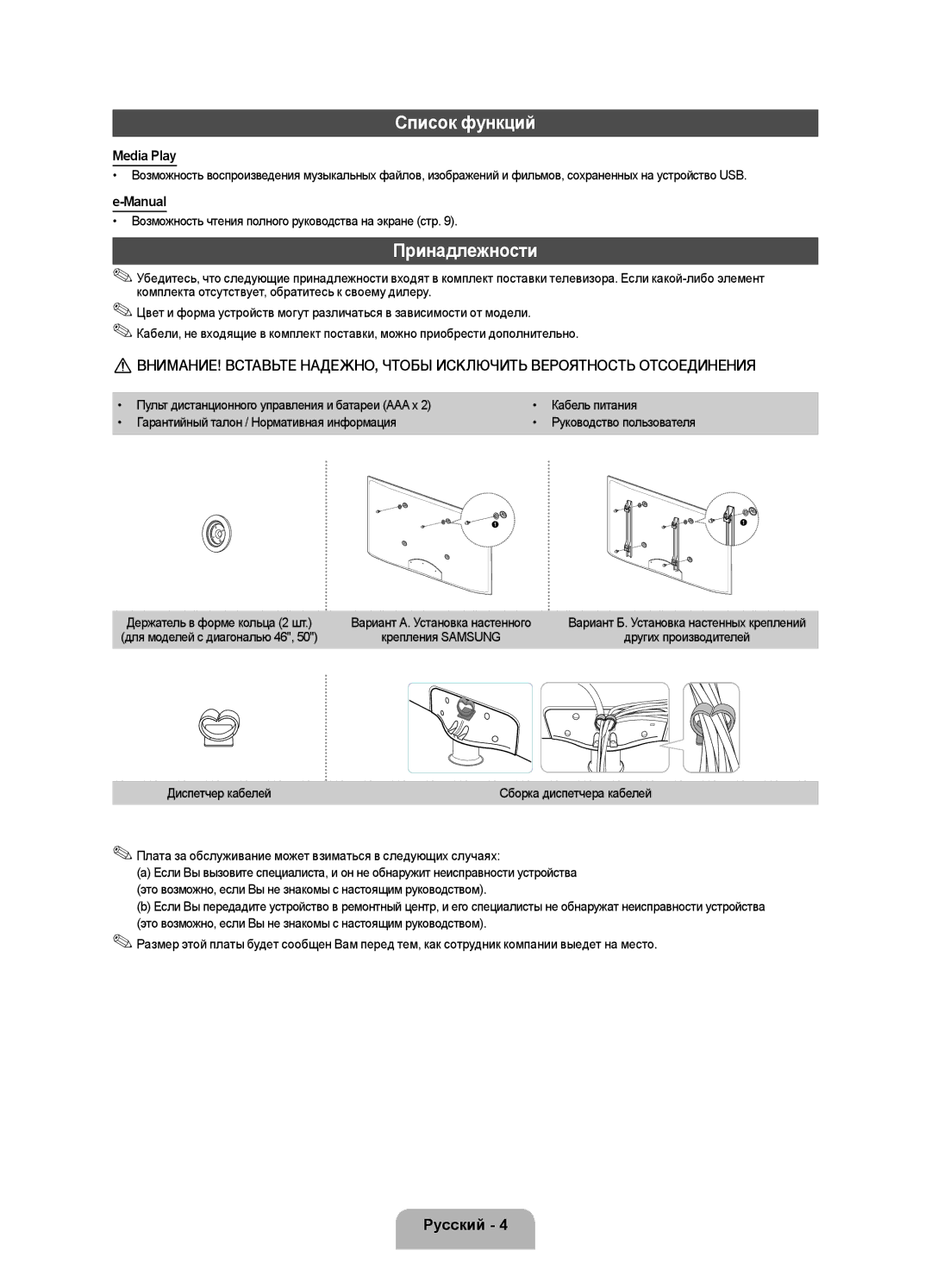 Samsung UE32F5020AKXRU, UE32F4020AWXRU, UE32F4000AWXRU, UE46F5000AKXRU Список функций, Принадлежности, Media Play, Manual 