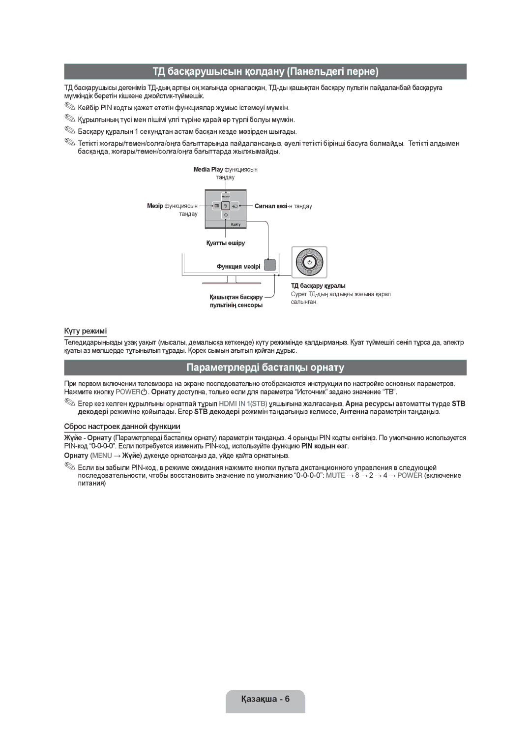 Samsung UE32F4000AWXRU manual ТД басқарушысын қолдану Панельдегі перне, Параметрлерді бастапқы орнату, Күту режимі 