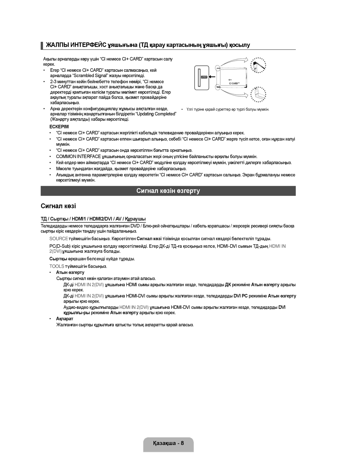 Samsung UE42F5020AKXRU manual Сигнал көзін өзгерту, ТД / Сыртқы / HDMI1 / HDMI2/DVI / AV / Құраушы, Атын өзгерту, Ақпарат 