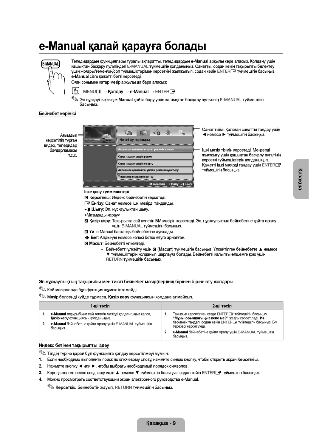 Samsung UE32F5020AKXRU OO MENUm → Қолдау → e-Manual → Entere, Бейнебет көрінісі, Қазақша, Индекс бетінен тақырыпты іздеу 