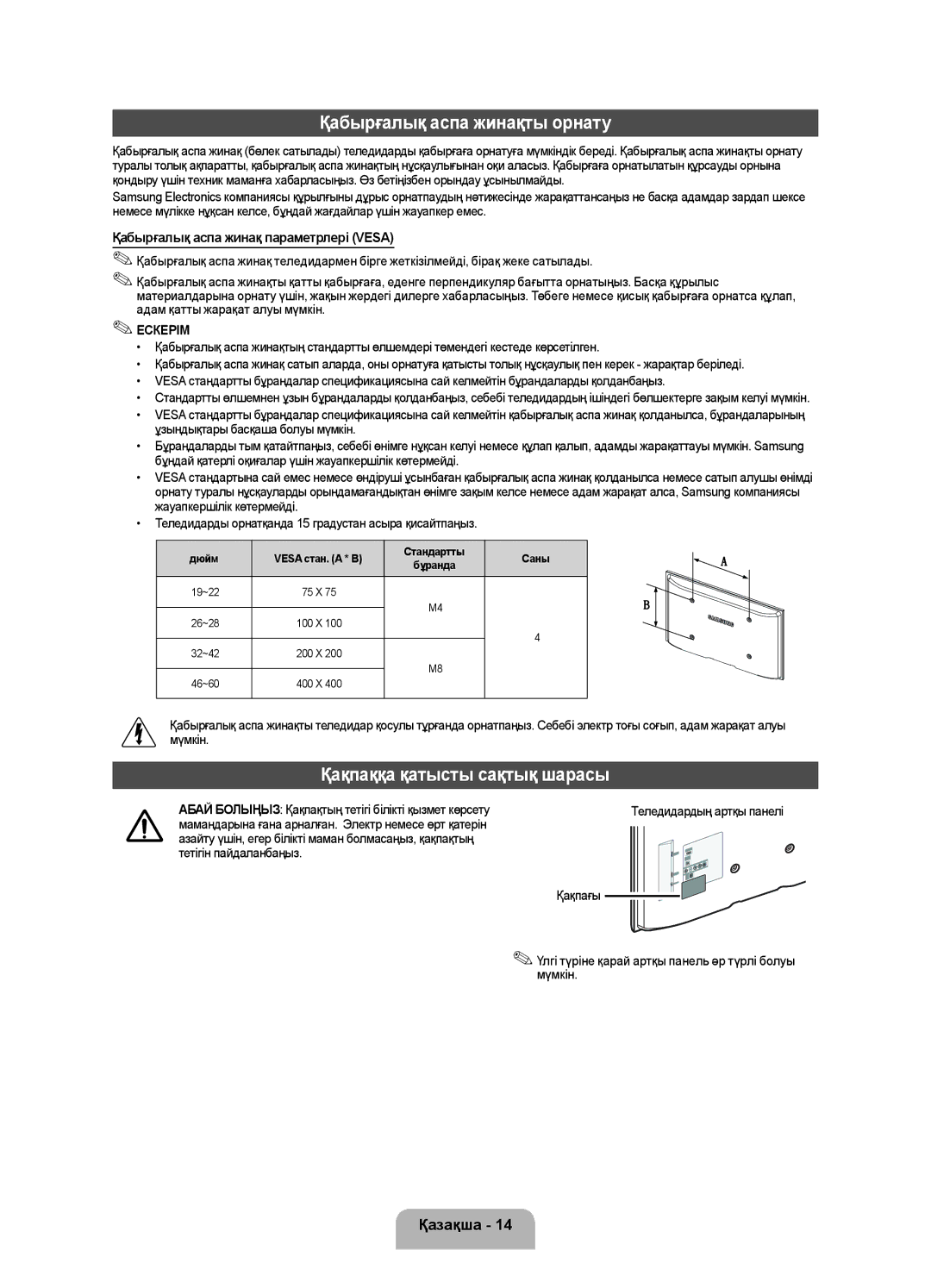 Samsung UE39F5000AKXRU manual Қабырғалық аспа жинақты орнату, Қақпаққа қатысты сақтық шарасы, Tеледидардың артқы панелі 