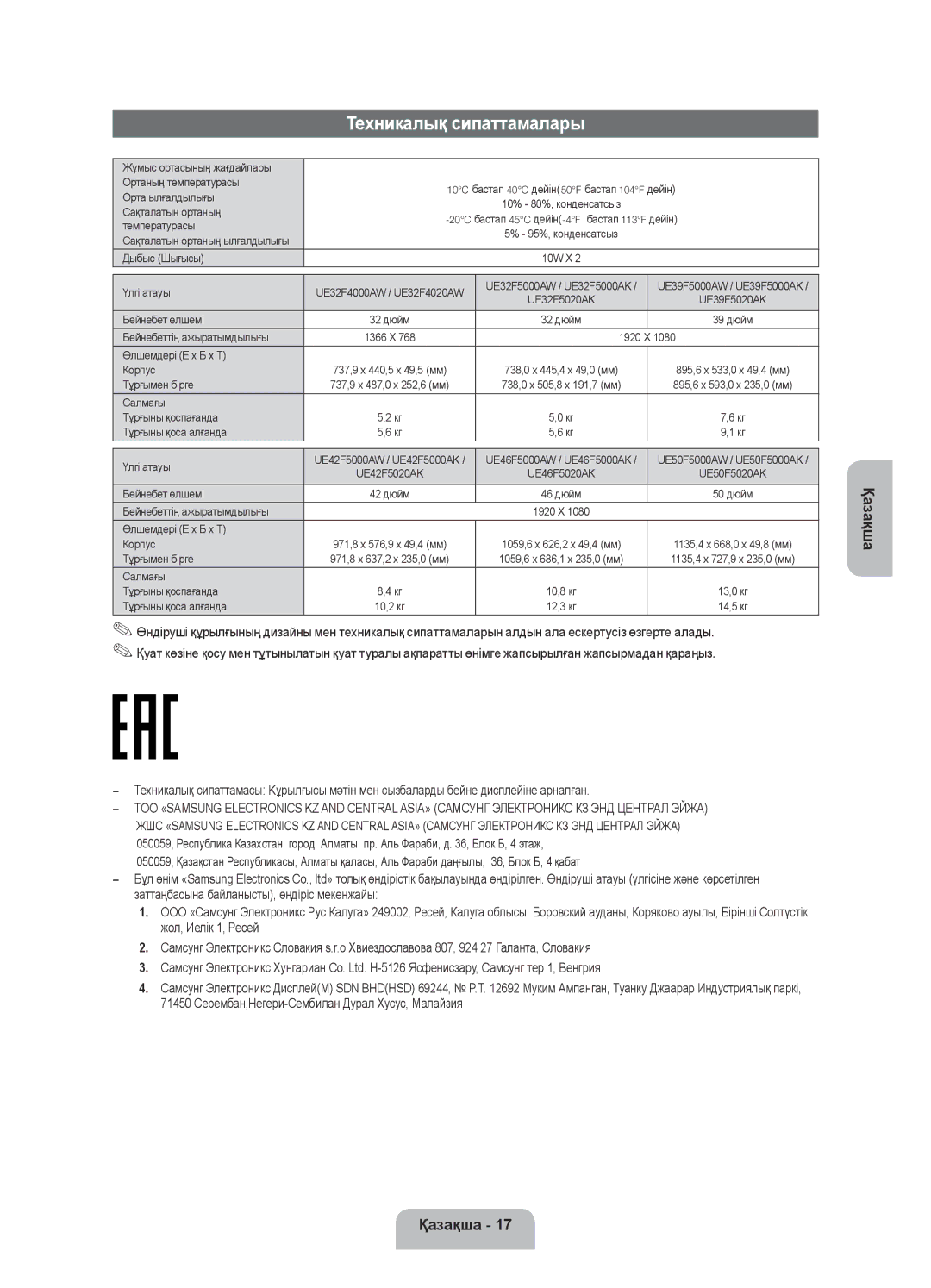 Samsung UE32F5000AKXRU, UE32F4020AWXRU, UE32F4000AWXRU, UE46F5000AKXRU, UE42F5020AKXRU manual Техникалық сипаттамалары 