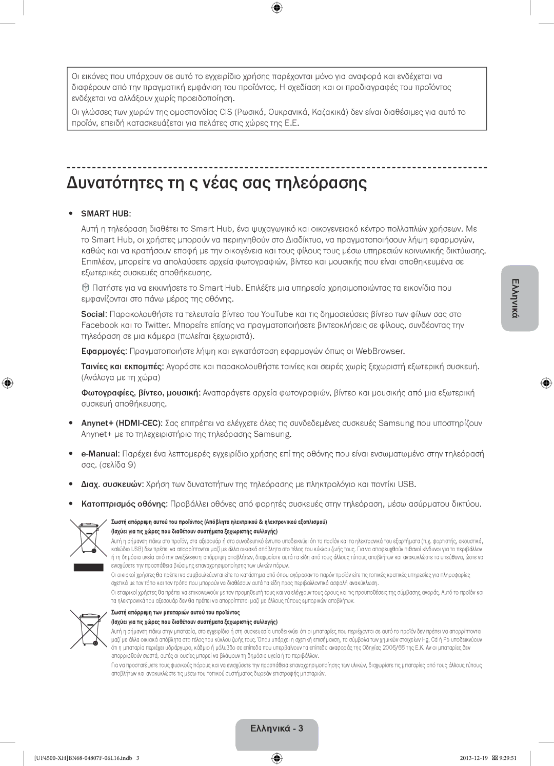 Samsung UE32F4500AWXZH, UE32F4510AWXZH, UE32F4500AWXXH, UE32F4500AWXZF manual Δυνατότητες τη ς νέας σας τηλεόρασης, Smart HUB 