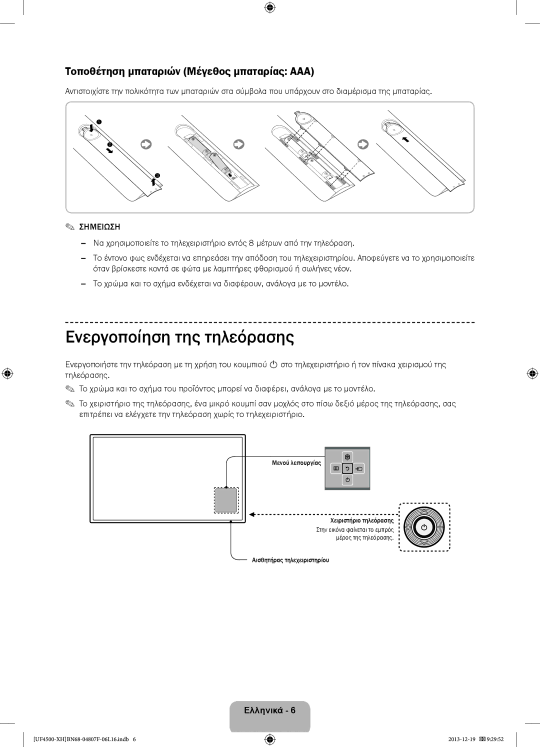 Samsung UE32F4510AWXZF, UE32F4510AWXZH manual Ενεργοποίηση της τηλεόρασης, Τοποθέτηση μπαταριών Μέγεθος μπαταρίας AAA 