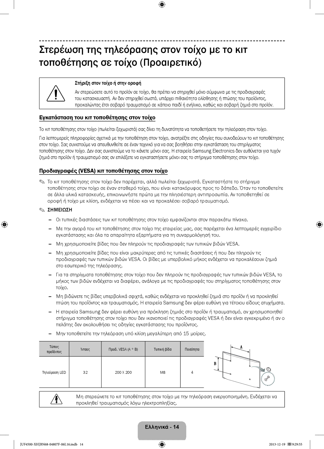 Samsung UE32F4510AWXZF manual Εγκατάσταση του κιτ τοποθέτησης στον τοίχο, Προδιαγραφές Vesa κιτ τοποθέτησης στον τοίχο 