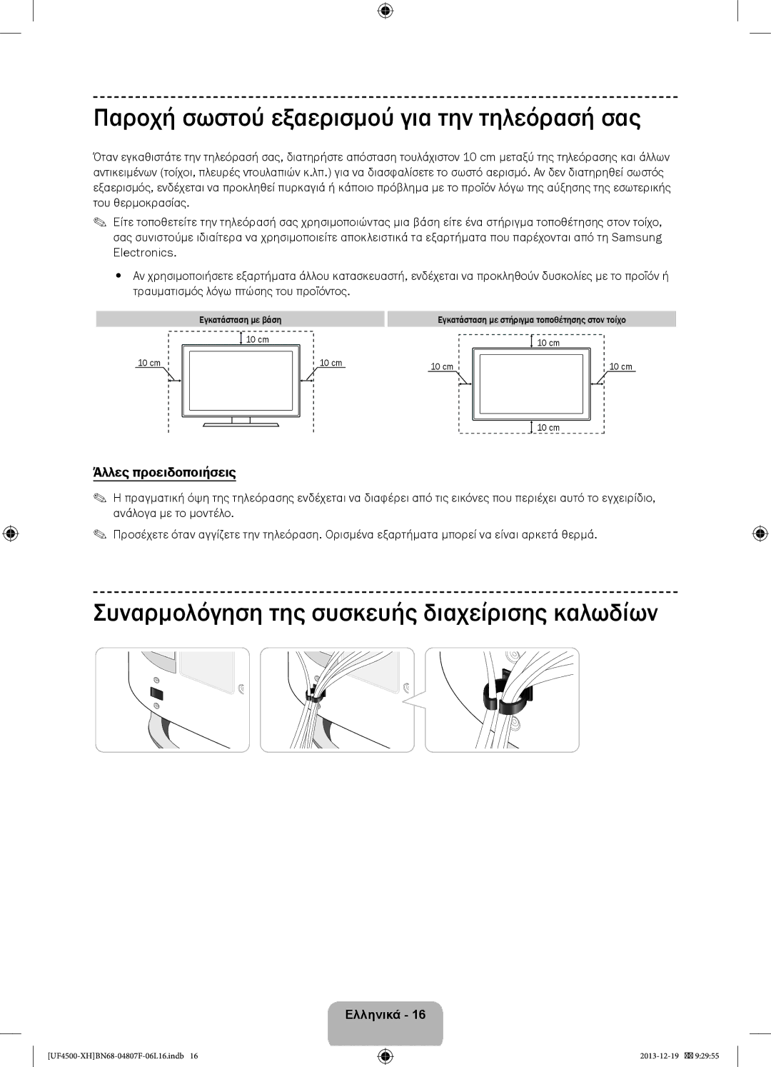 Samsung UE32F4500AWXXC Παροχή σωστού εξαερισμού για την τηλεόρασή σας, Συναρμολόγηση της συσκευής διαχείρισης καλωδίων 