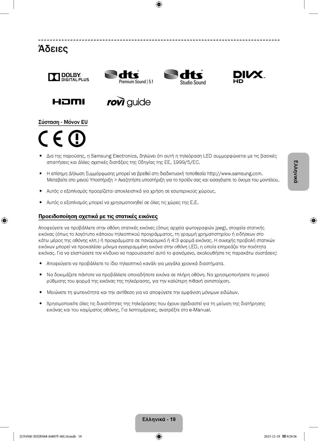 Samsung UE32F4500AWXZH, UE32F4510AWXZH manual Άδειες, Σύσταση Μόνον EU, Προειδοποίηση σχετικά με τις στατικές εικόνες 