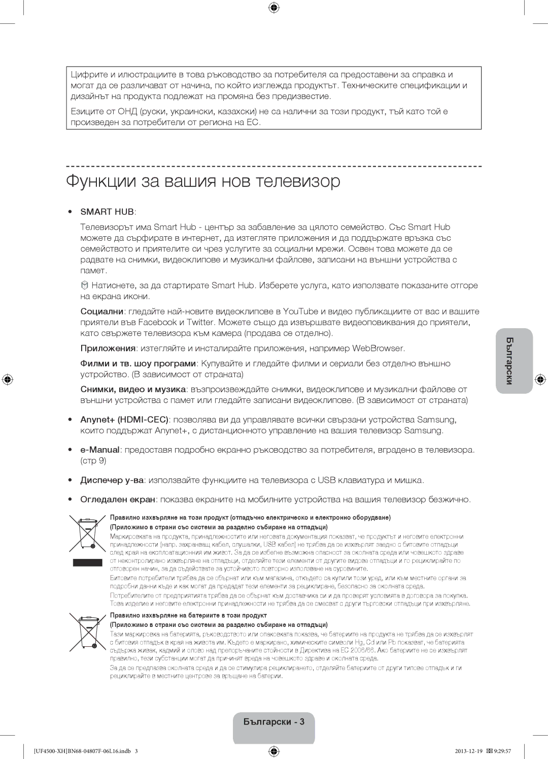 Samsung UE32F4500AWXZF, UE32F4510AWXZH, UE32F4500AWXZH, UE32F4500AWXXH manual Функции за вашия нов телевизор, Smart HUB 