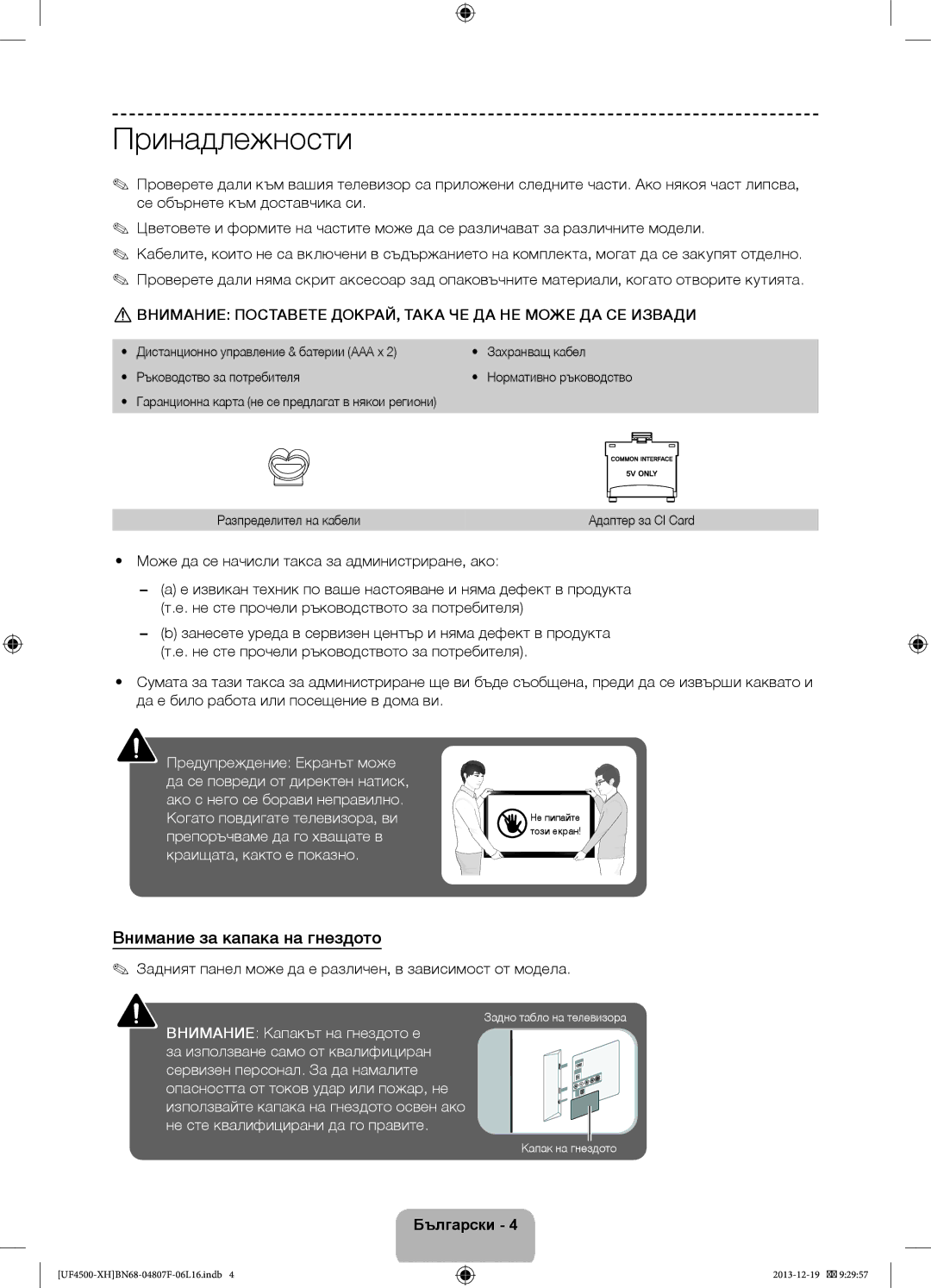 Samsung UE32F4510AWXZF, UE32F4510AWXZH, UE32F4500AWXZH, UE32F4500AWXXH manual Принадлежности, Внимание за капака на гнездото 