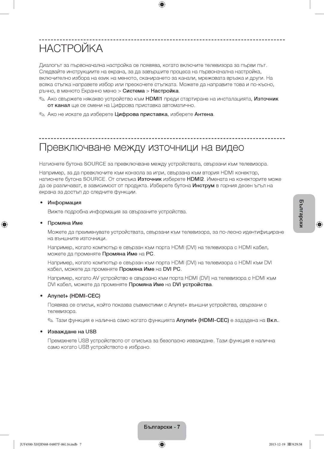 Samsung UE32F4510AWXXH, UE32F4510AWXZH, UE32F4500AWXZH, UE32F4500AWXXH manual Настройка, Превключване между източници на видео 