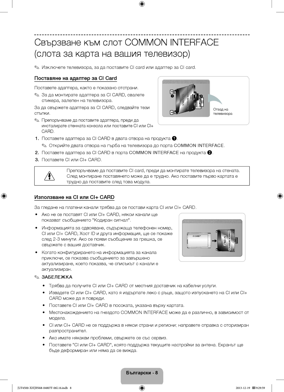 Samsung UE32F4510AWXZH Поставяне на адаптер за CI Card, Използване на CI или CI+ Card, Забележка, Отзад на телевизора 