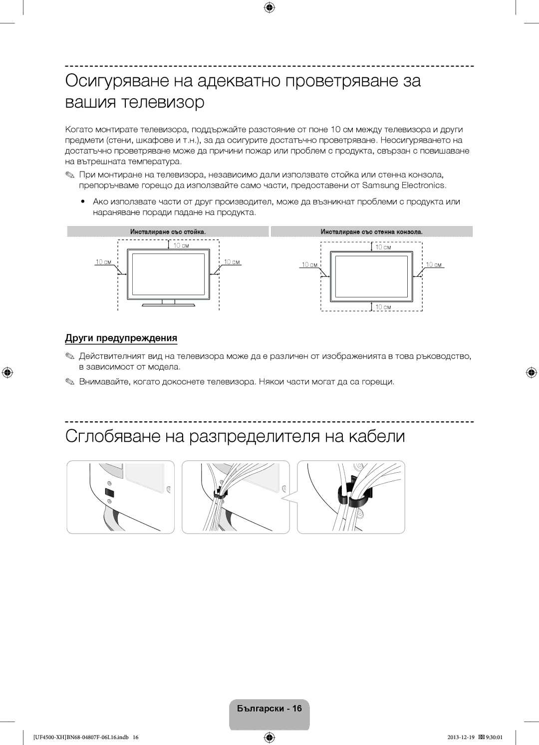 Samsung UE32F4510AWXZH Осигуряване на адекватно проветряване за вашия телевизор, Сглобяване на разпределителя на кабели 